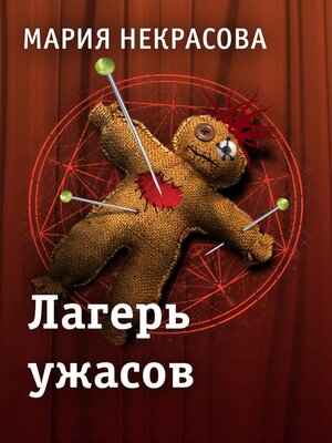 cover image of Лагерь ужасов